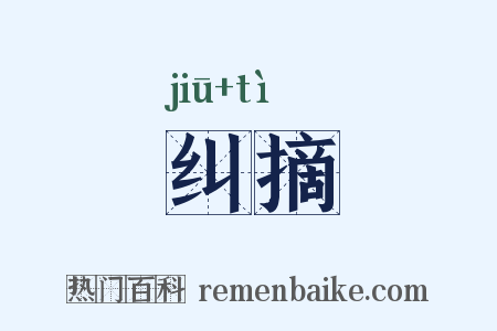 纠摘是什么意思的图片